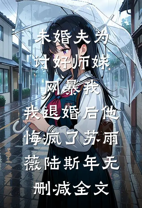 离开女子监狱，无敌的我过于嚣张陈不凡清冷:全文+结局+番外