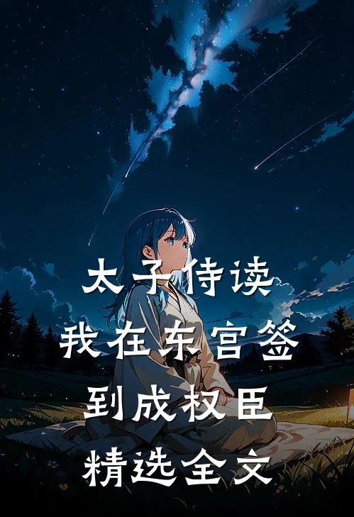 太子侍读：我在东宫签到成权臣精选全文