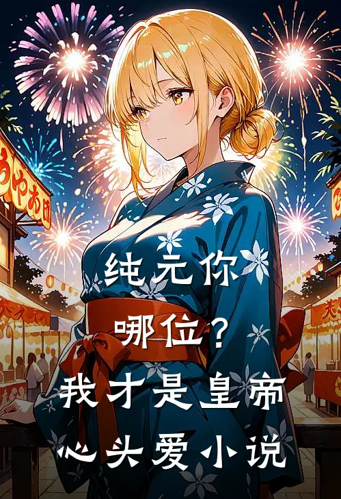 纯元你哪位？我才是皇帝心头爱小说