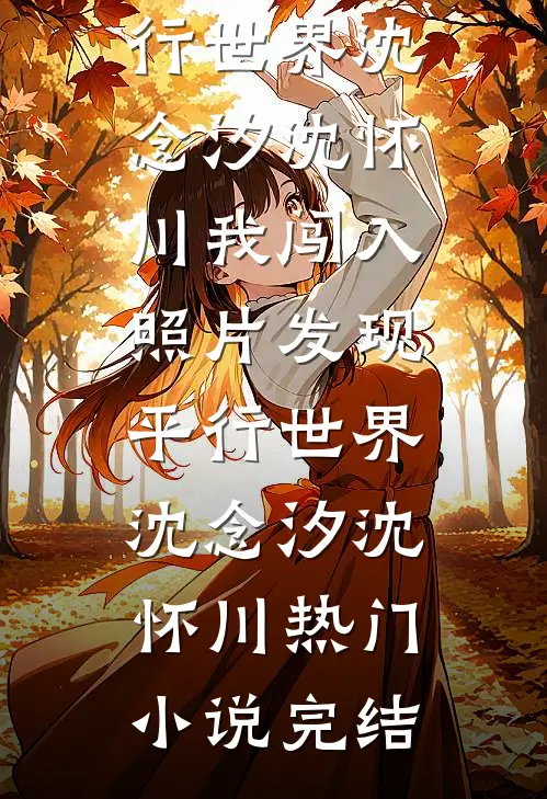 他们捧了替身五年，我转头回国结婚了完整文集阅读