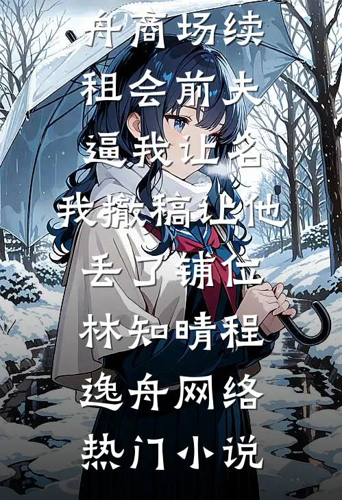 蛇妖柔弱，权贵们个个想强占柔姹任羡之番外