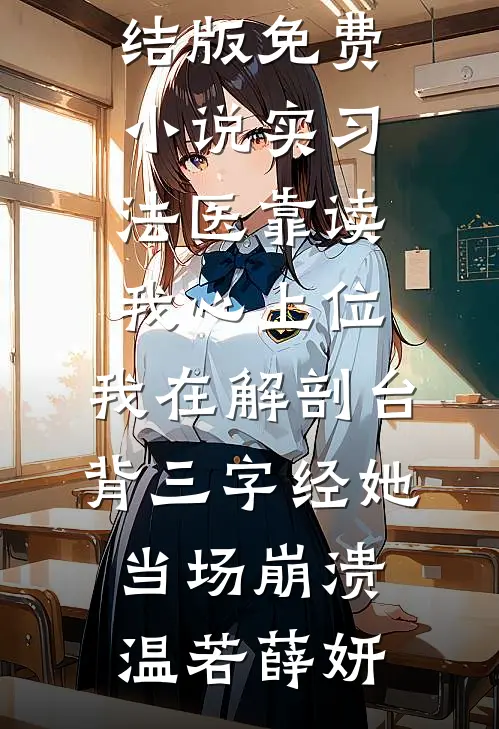 大年三十，嫂子要把奶奶的骨灰压成骰子小说大结局