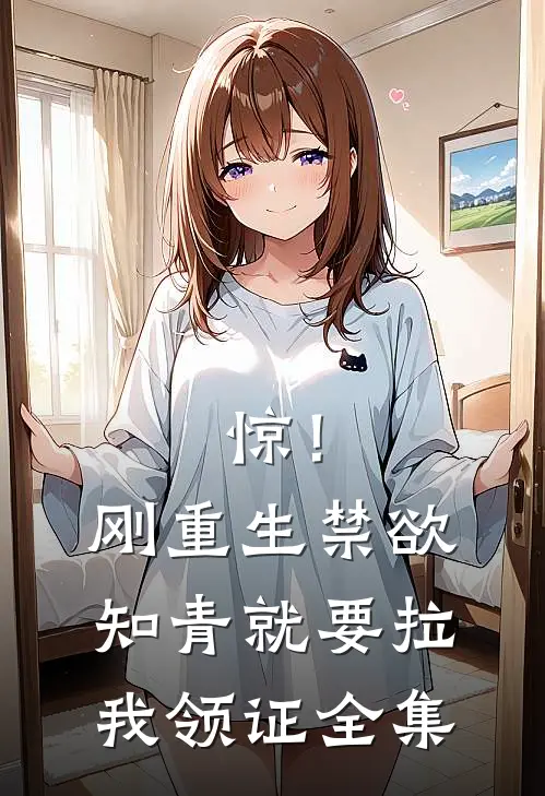 惊！刚重生禁欲知青就要拉我领证全集