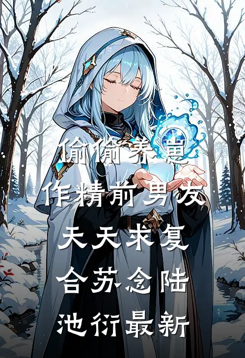 重生八零：这灾星真是天生好命！试读