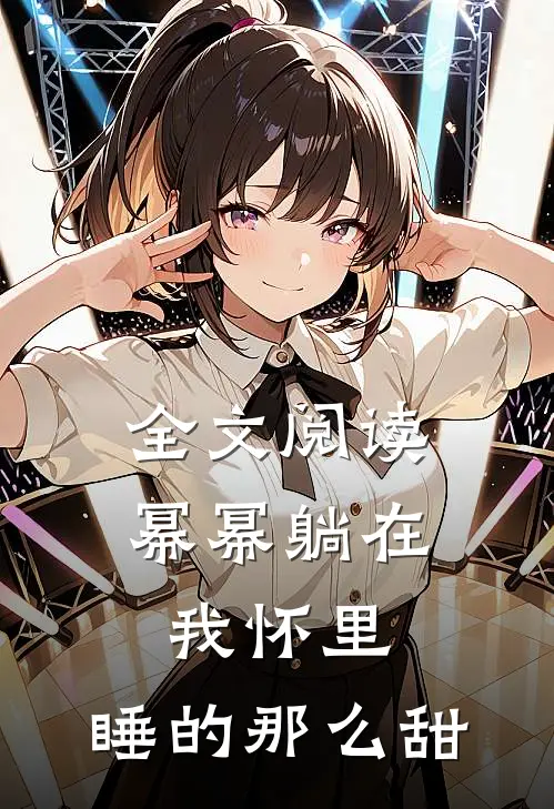 全文阅读幂幂躺在我怀里，睡的那么甜