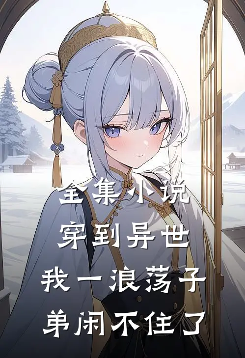全集小说穿到异世，我一浪荡子弟闲不住了
