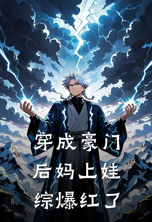 穿成豪门后妈上娃综爆红了
