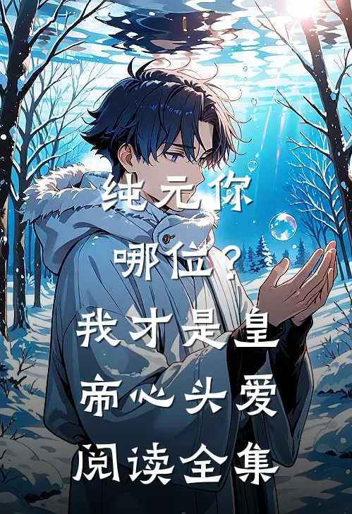 纯元你哪位？我才是皇帝心头爱阅读全集