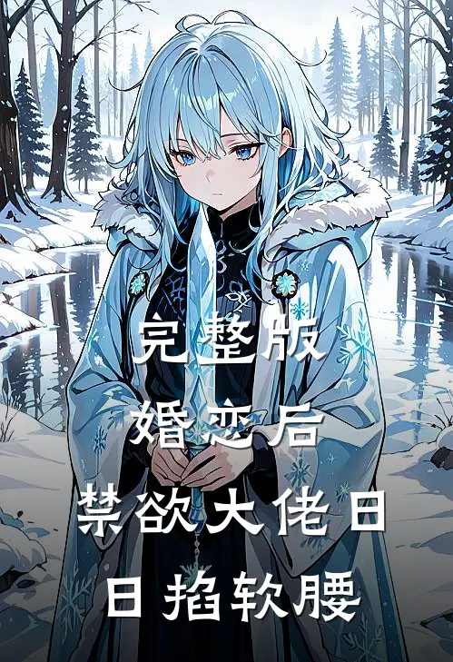 完整版婚恋后，禁欲大佬日日掐软腰