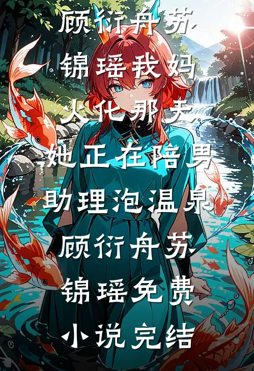 放弃高冷青梅，攻略占有欲萝莉