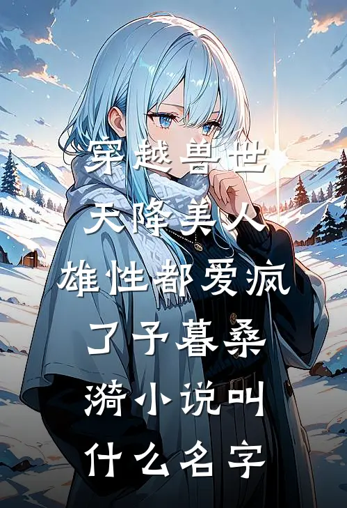 姐姐结婚，偏心妈妈不许我怀孕结局+后续