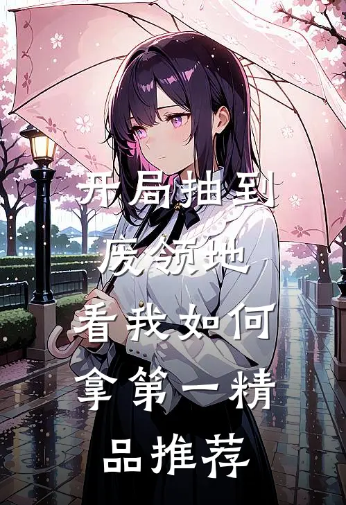 开局抽到废领地，看我如何拿第一精品推荐