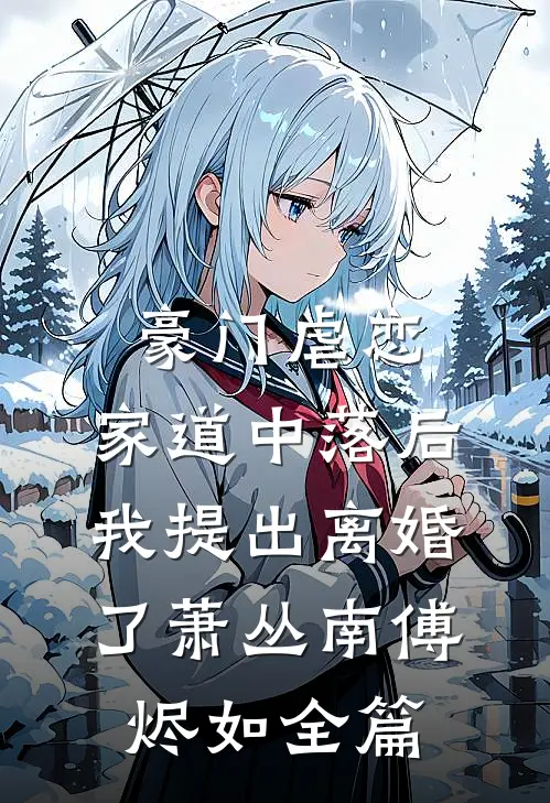 修仙：言出法随，吾乃龙鳞蛇仙小说