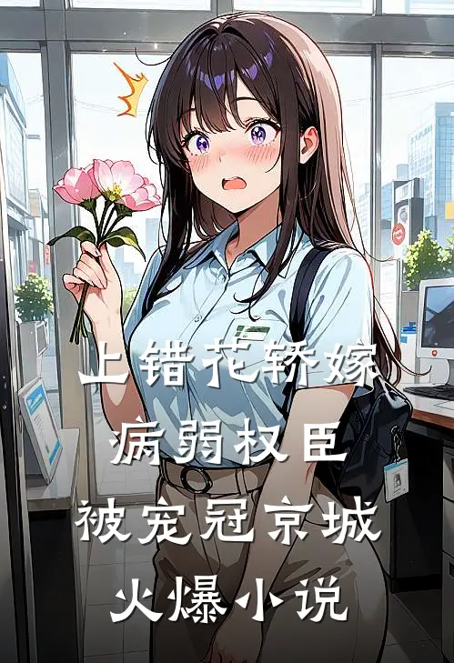 上错花轿嫁病弱权臣，被宠冠京城火爆小说