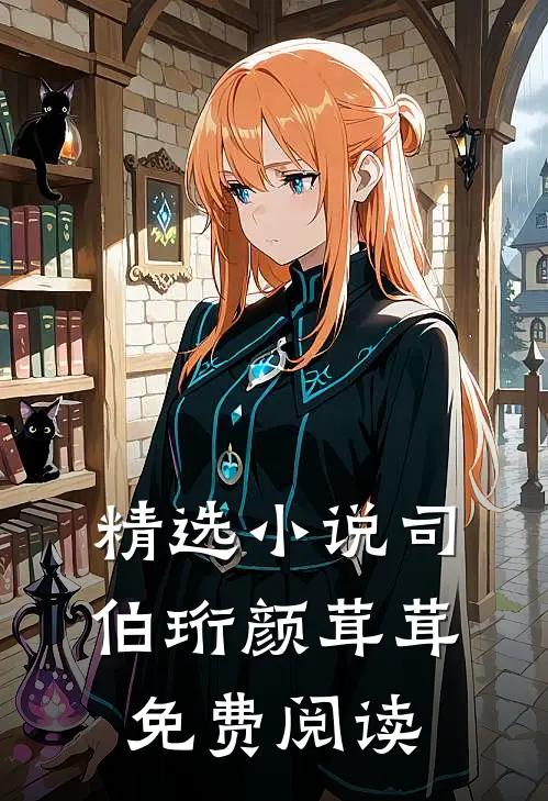 精选小说司伯珩颜茸茸免费阅读