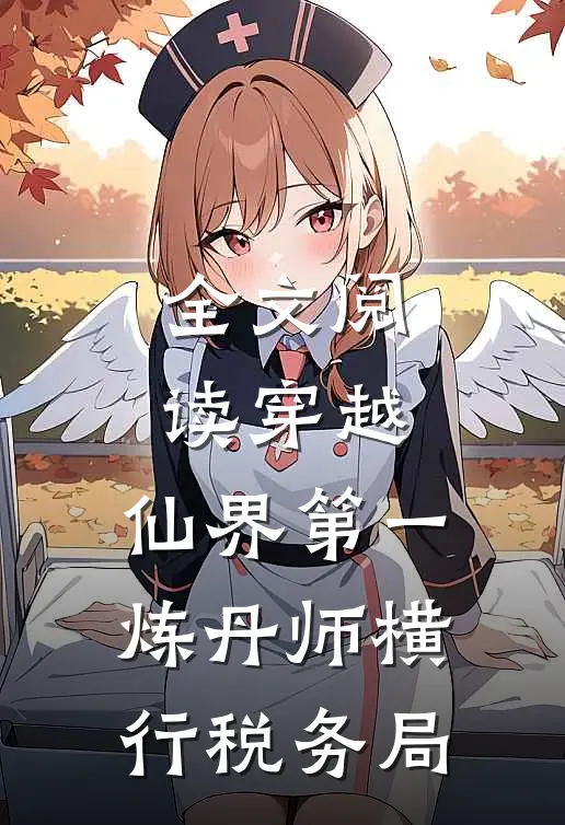 全文阅读穿越：仙界第一炼丹师横行税务局