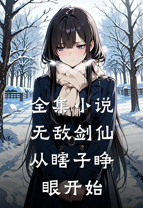 全集小说无敌剑仙，从瞎子睁眼开始