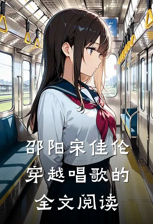 邵阳宋佳伦穿越唱歌的全文阅读