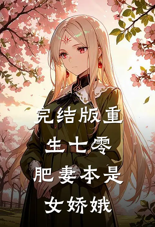 完结版重生七零：肥妻本是女娇娥