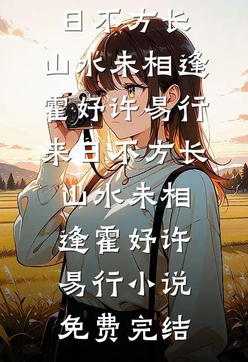 婆母病逝后，夫君的后娘开始作死了前文+番外