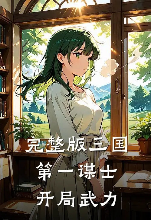 完整版三国：第一谋士，开局武力