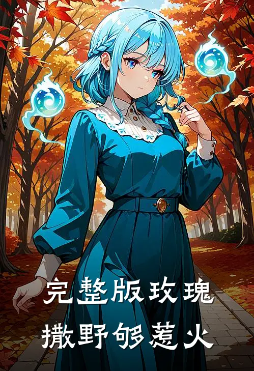 完整版玫瑰撒野够惹火