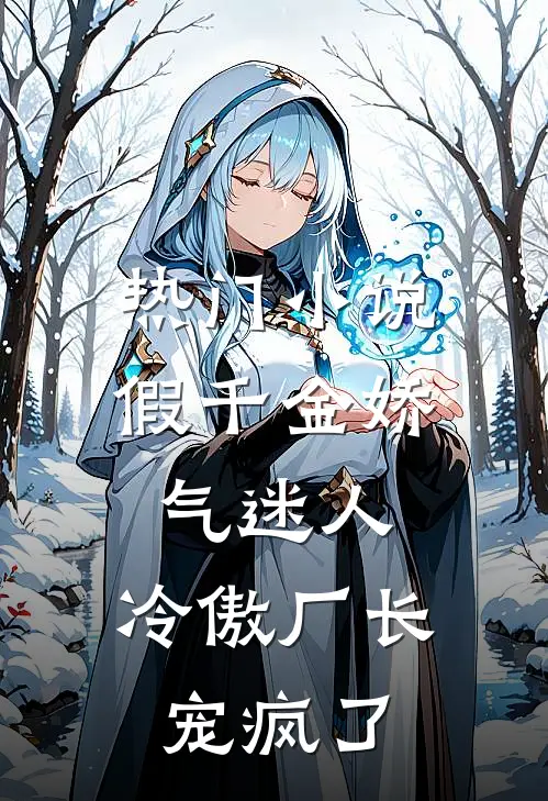 热门小说假千金娇气迷人，冷傲厂长宠疯了