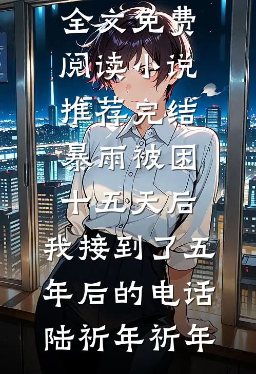 被送去敌国当质子两年后，当朝皇帝悔疯了