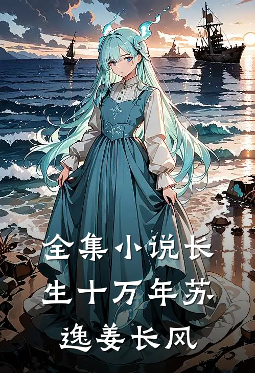 全集小说长生十万年苏逸姜长风