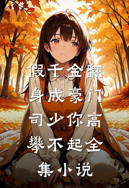 假千金翻身成豪门，司少你高攀不起全集小说