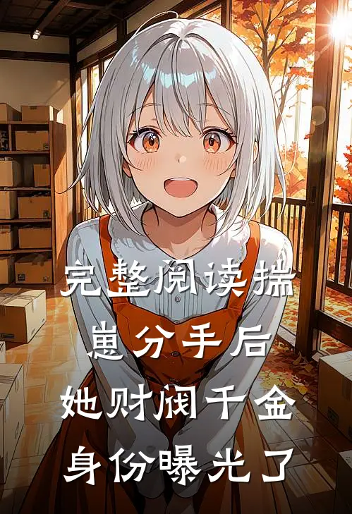 完整阅读揣崽分手后，她财阀千金身份曝光了