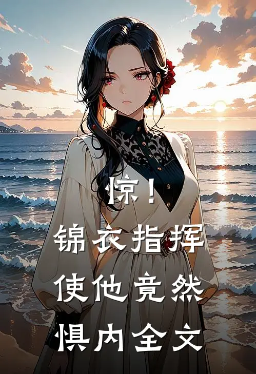 惊！锦衣指挥使他竟然惧内全文