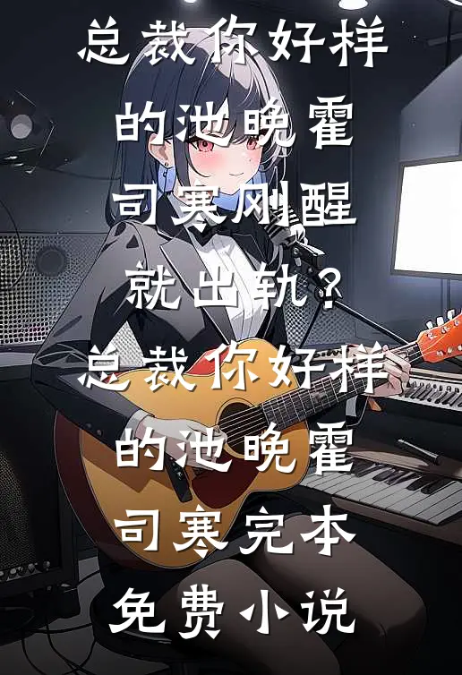 为了保护竹马，老婆让混混把我的十指砸碎无删减+无广告