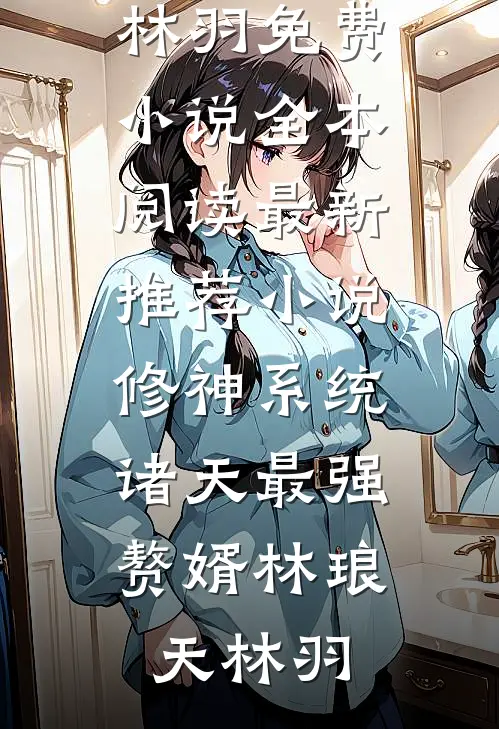 坏种穿书，爽文人生她来了无弹窗