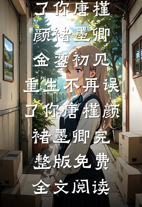 重生教坊司，这次我选未来首辅后续+番外