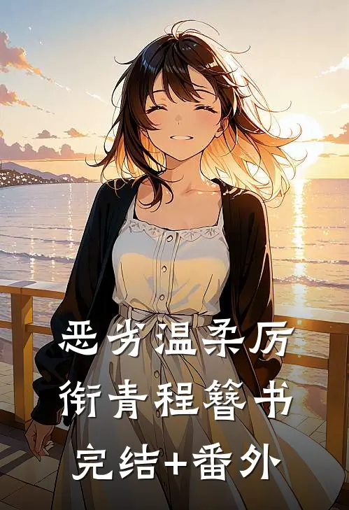 难逃！时书记他蓄谋已久！已完结版