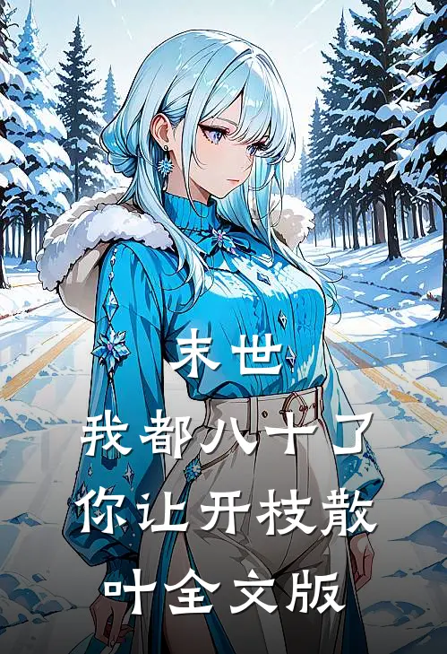 末世：我都八十了，你让开枝散叶全文版