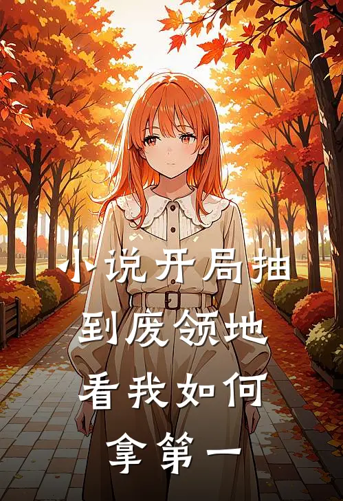 小说开局抽到废领地，看我如何拿第一