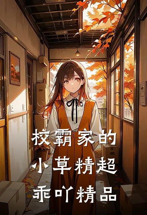 校霸家的小草精超乖吖精品