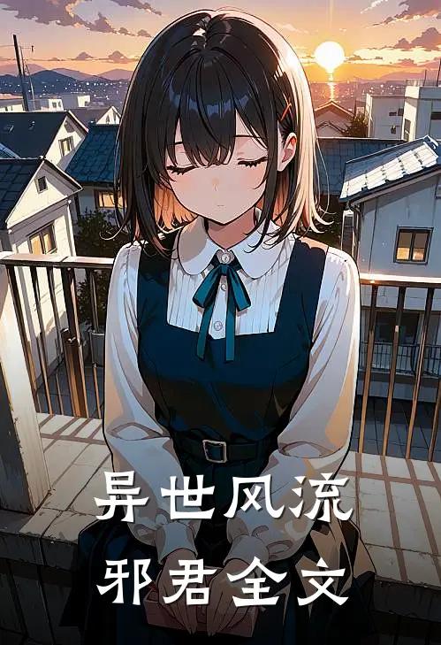 异世风流邪君全文