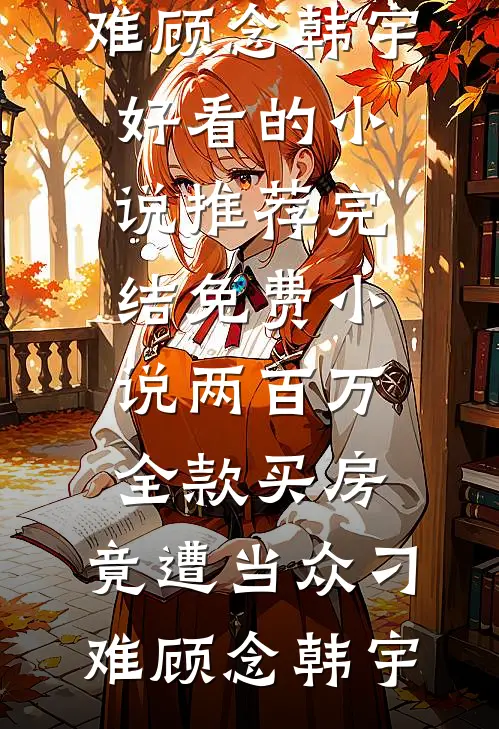 马夫冒充我皇子身份，我反手登基为帝李渠刘李渠大结局