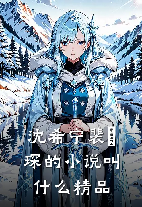 沈希宁裴璟琛的小说叫什么精品