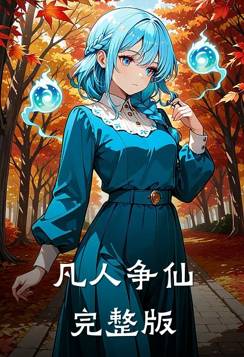 凡人争仙完整版