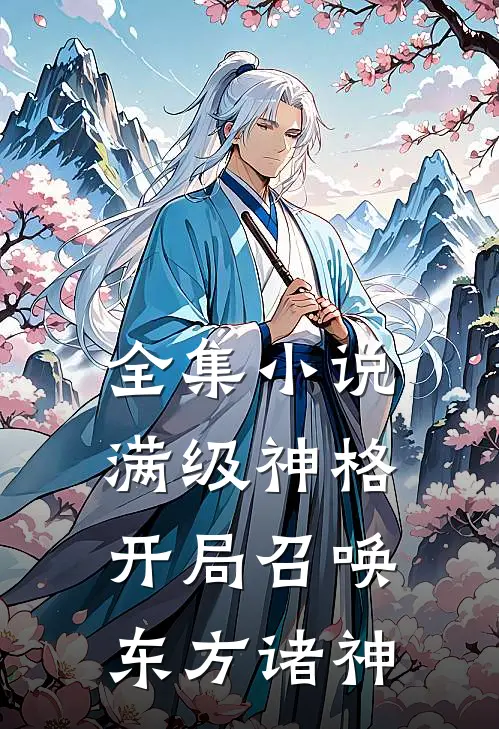 全集小说满级神格：开局召唤东方诸神
