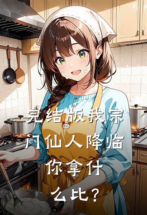 完结版我宗门仙人降临，你拿什么比？
