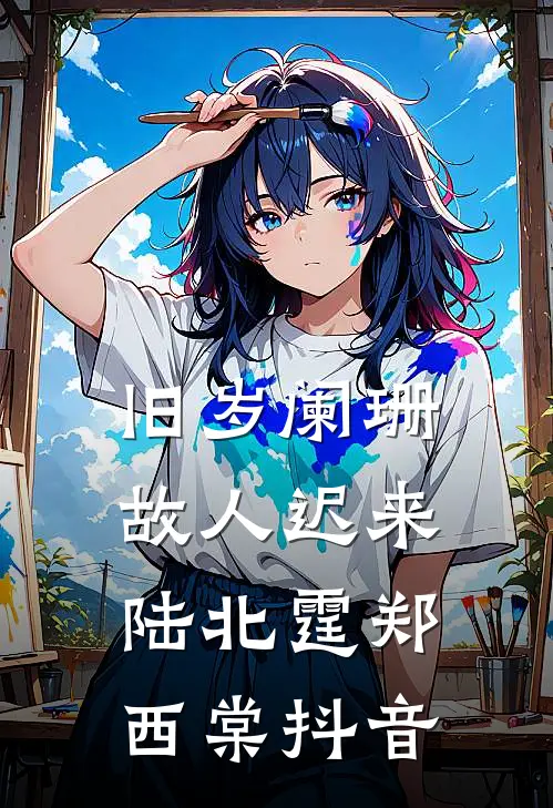 侯府二娘子的摆烂日常小说