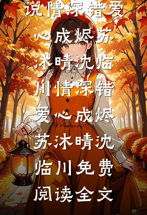 乱世签到：开局奖励绝色双胞胎叶辰苏沐清全集