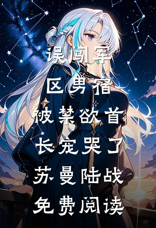 妻子们的复仇林佳伟达芙妮:(番外)+(全文)