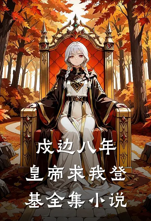 戍边八年，皇帝求我登基全集小说