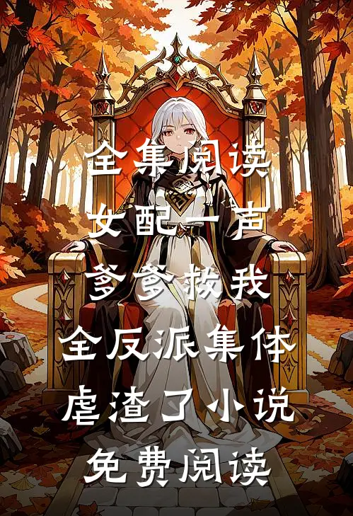 全集阅读女配一声爹爹救我,全反派集体虐渣了小说免费阅读